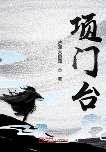 项门台章节列表