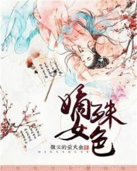 嫡女殊色章节列表