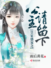 皇家盛宠之公主请留下章节列表