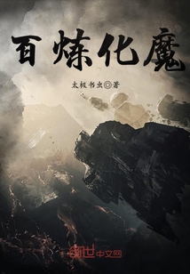 百炼化魔章节列表