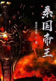 秦国帝王章节列表