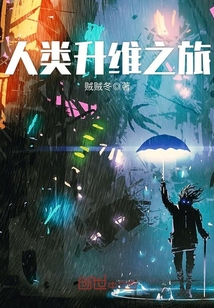 人类升维之旅章节列表