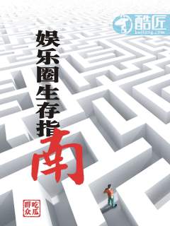 娱乐圈生存指南章节列表