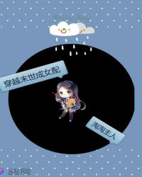 穿越末世成女配章节列表