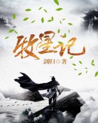 牧星记章节列表