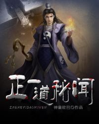 正一道秘闻章节列表