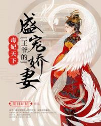 毒妃天下：王爷的盛宠娇妻章节列表