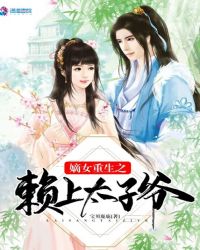 嫡女重生之赖上太子爷章节列表