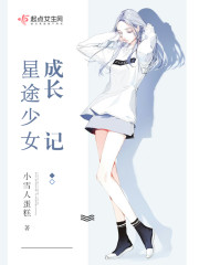 星途少女成长记章节列表