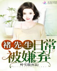 褚先生日常被嫌弃章节列表