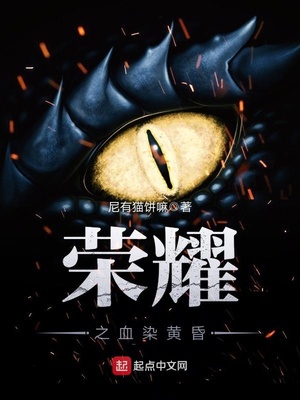 荣耀之血染黄昏章节列表