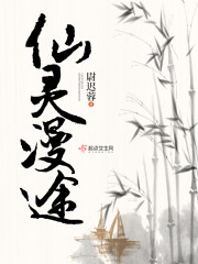 仙灵漫途章节列表