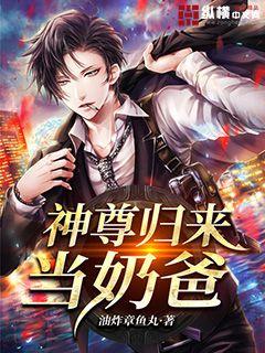 神尊归来当奶爸章节列表