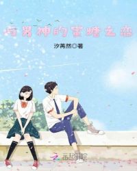 与男神的蜜糖之恋章节列表