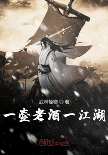 一壶老酒温天下章节列表