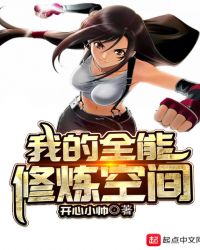 我的全能修炼空间章节列表