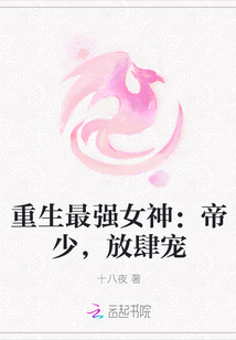 重生最强女神：帝少，放肆宠章节列表