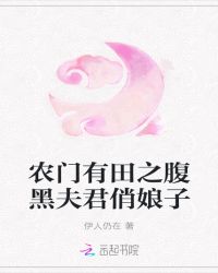 农门有田之腹黑夫君俏娘子章节列表
