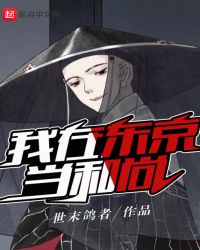 我在东京当和尚章节列表