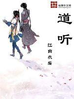 道听章节列表