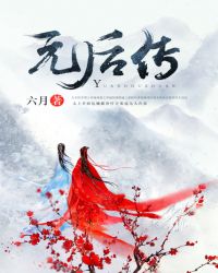 元后传章节列表