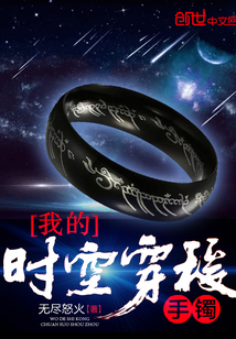 我的时空穿梭手镯章节列表