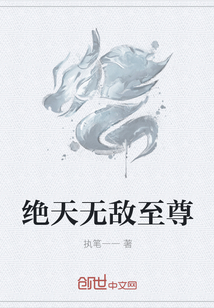 绝天无敌至尊章节列表