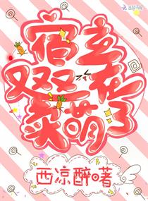 宿主又又又在卖萌了章节列表