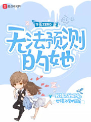 无法预测的她章节列表