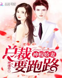 神棍娇妻，总裁要跑路章节列表