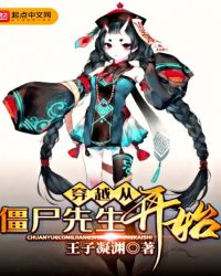 穿越从僵尸先生开始章节列表