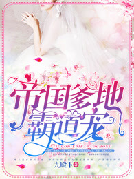 傲娇爹地霸道宠章节列表