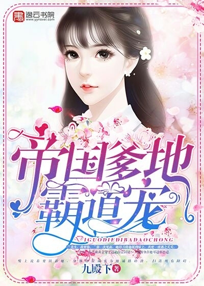 帝国爹地霸道宠章节列表