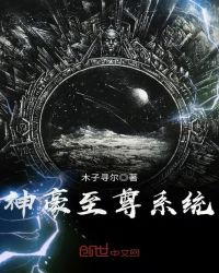 神豪至尊系统章节列表