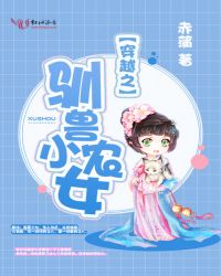 穿越之驯兽小农女章节列表