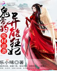 废材逆袭：鬼帝的异能狂妃章节列表