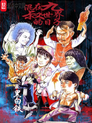 混在九叔世界的日子章节列表