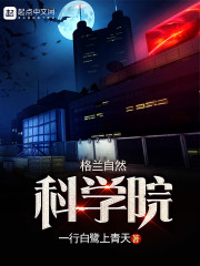 格兰自然科学院章节列表