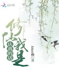 修仙我是认真的话章节列表