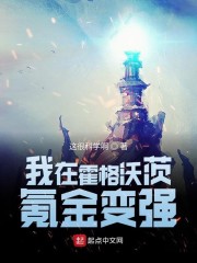 我在霍格沃茨氪金变强章节列表