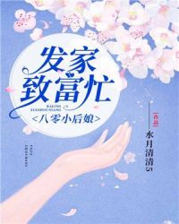 八零小后娘：发家致富忙章节列表