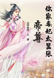 帝尊你家毒妃太嚣张章节列表