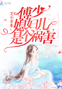 傅少媳妇儿是个祸害章节列表