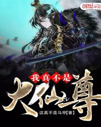 我真不是大仙尊章节列表