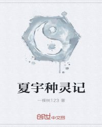 夏宇种灵记章节列表