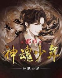 都市神魂少年章节列表