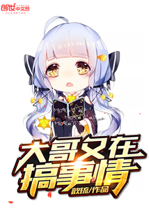 大哥又在搞事情章节列表