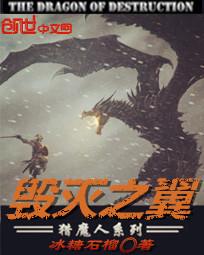 毁灭之翼章节列表