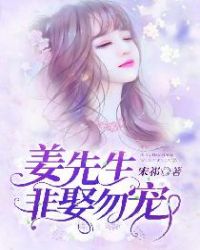 姜先生，非娶勿宠章节列表