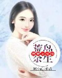 我和女神的荒岛余生章节列表